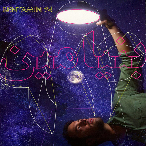 Eshkal - Benyamin