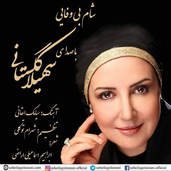 Shame Bivafaei - Soheila Golestani
