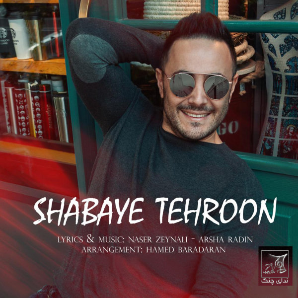 Shabaye Tehroon - Naser Zeynali