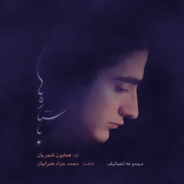 Faryade Gham - Homayoun Shajarian
