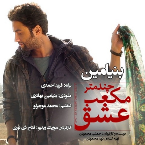 Chand Metr Mokaab Eshgh - Benyamin
