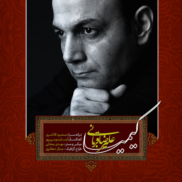 Kimiya - Alireza Ghorbani