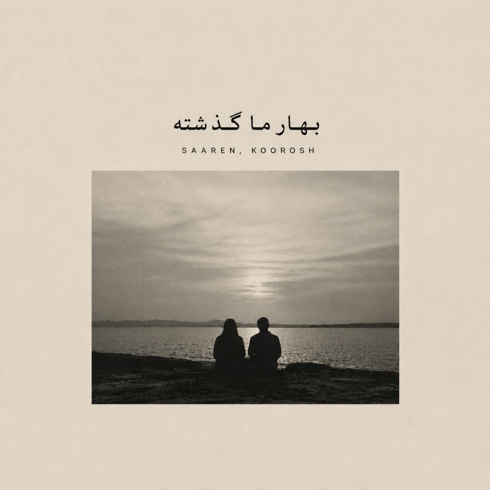 Bahare Ma Gozashte - Saaren, Koorosh, & Arman Miladi