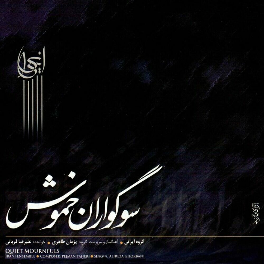 Saazo avaz - Alireza Ghorbani & Pejman Taheri