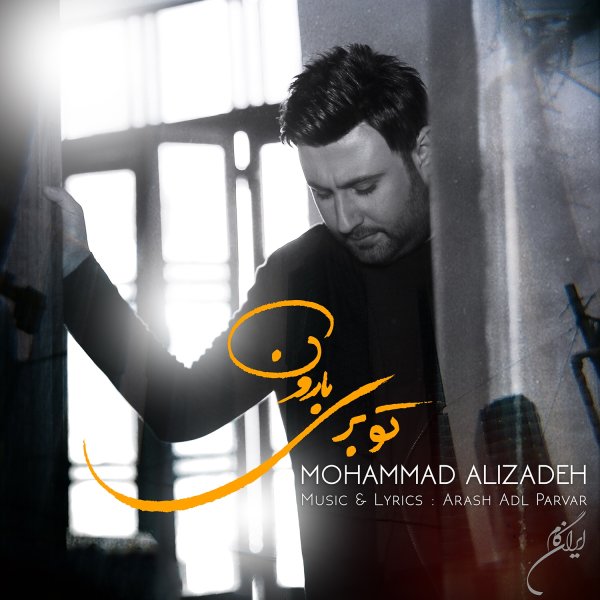 To Beri Baroon - Mohammad Alizadeh