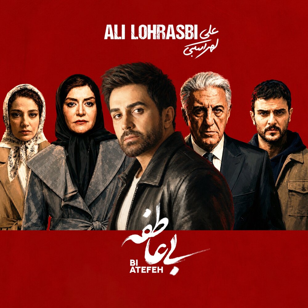 Bi Atefeh - Ali Lohrasbi