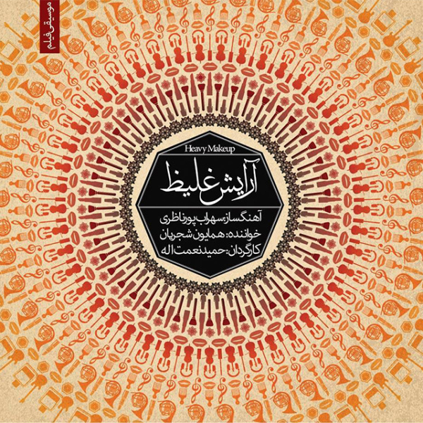 Arayeshe Ghaliz - Homayoun Shajarian & Sohrab Pournazeri