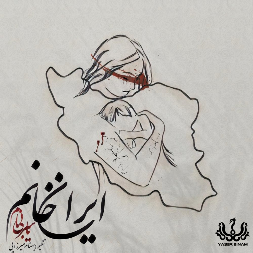 Iran Khanoom - Yaser Binam