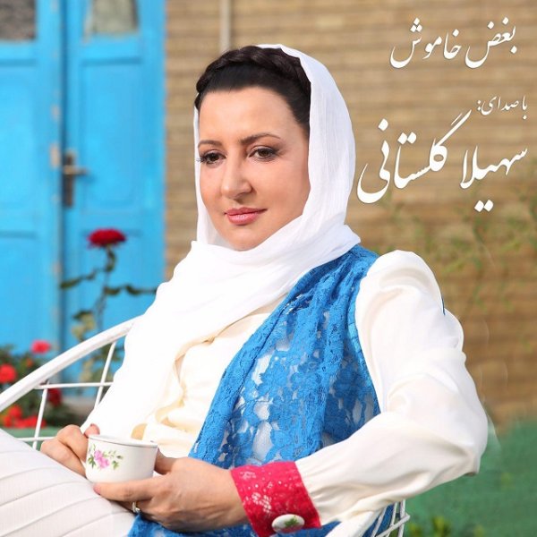 Boghze Khamoosh - Soheila Golestani