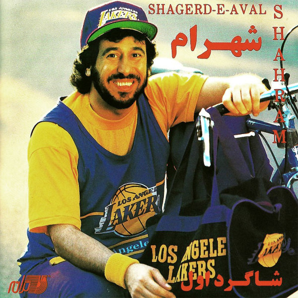 Shagerde Aval (Short) - Shahram Shabpareh