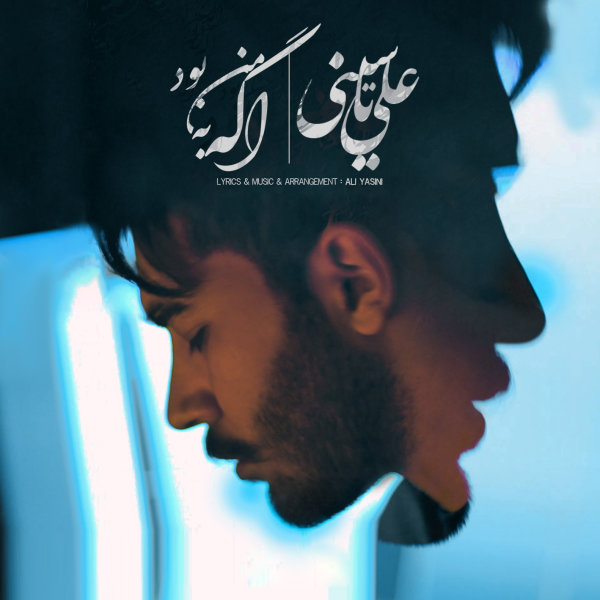 Age Be Man Bood - Ali Yasini
