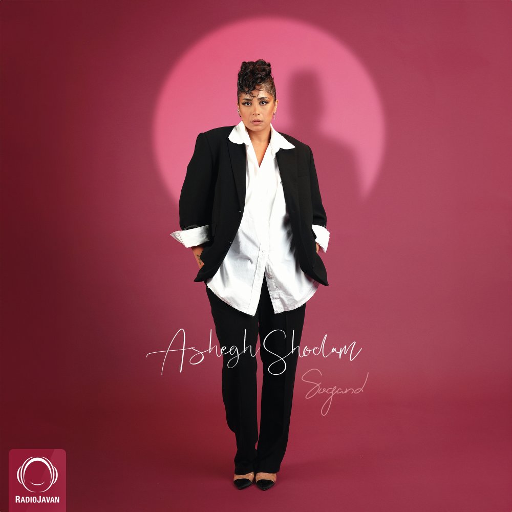 Ashegh Shodam - Sogand