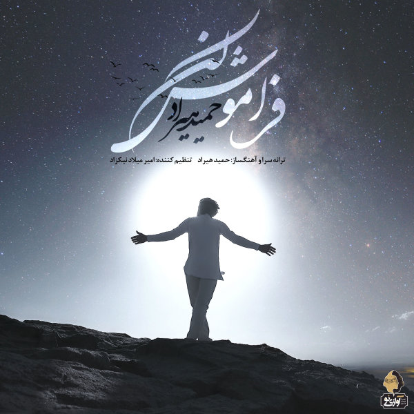 Faramoosh Kon - Hamid Hiraad