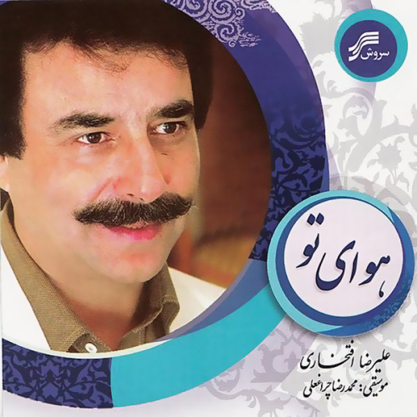 Atashe Eshgh - Alireza Eftekhari