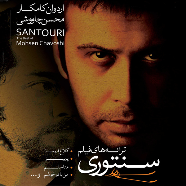 Tanha Boodan - Mohsen Chavoshi