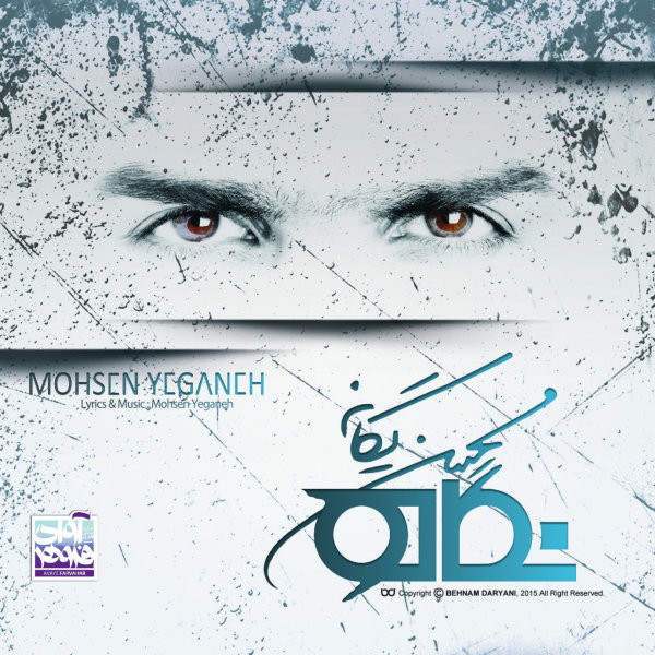 Entezar (Moghadameye Parandeh) - Mohsen Yeganeh