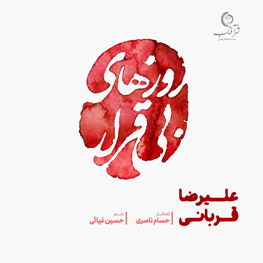 Roozhaye Bi Gharar - Alireza Ghorbani