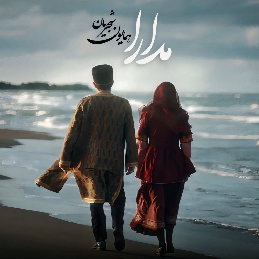 Modara - Homayoun Shajarian