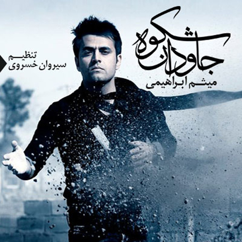 Shokuhe Javdan - Meysam Ebrahimi