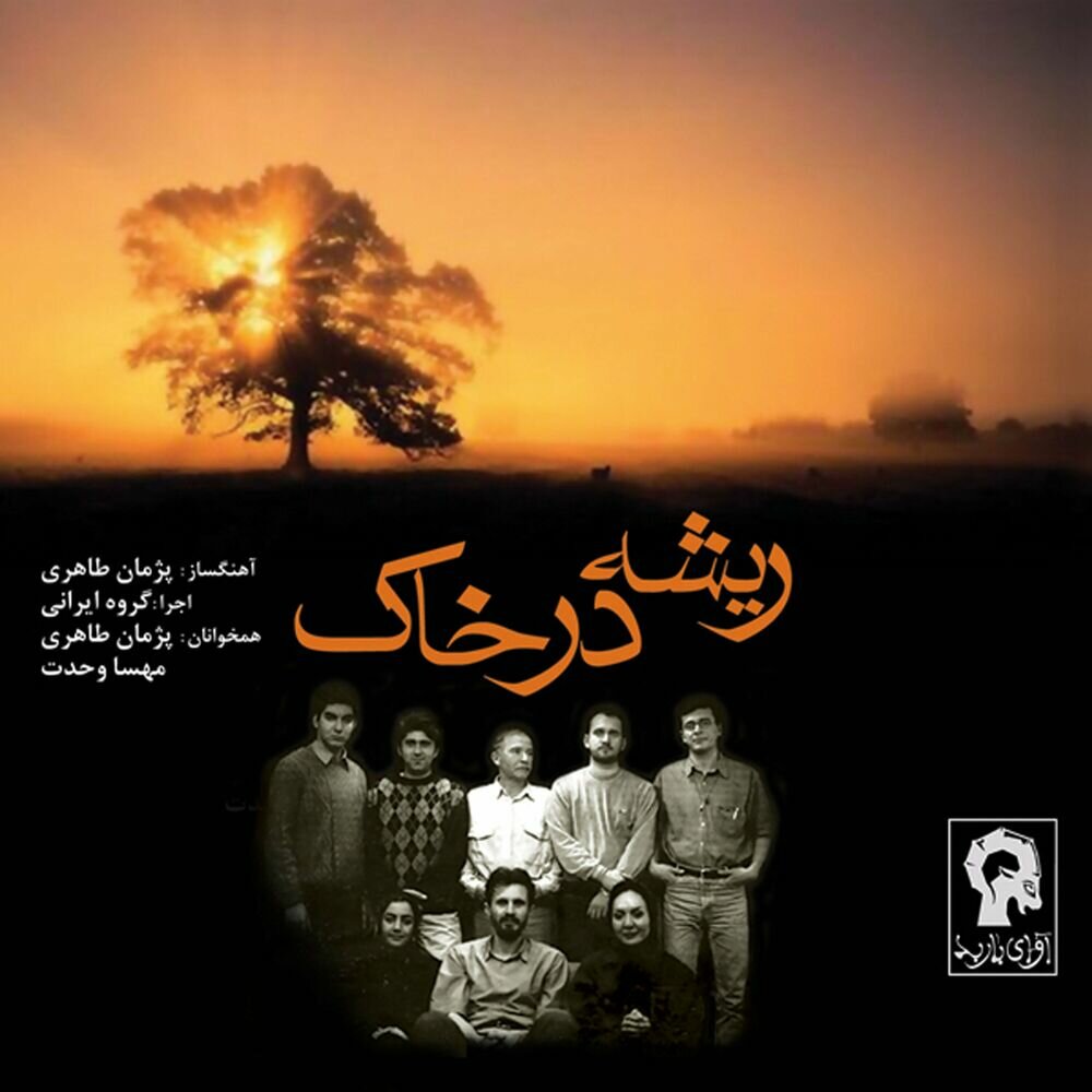 Rishe Dar Khak - Pejman Taheri
