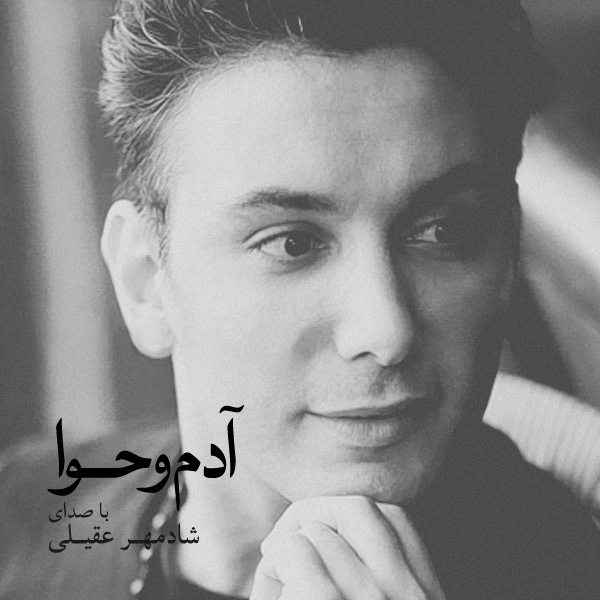 Ba Tamoome Yek Deli - Shadmehr Aghili