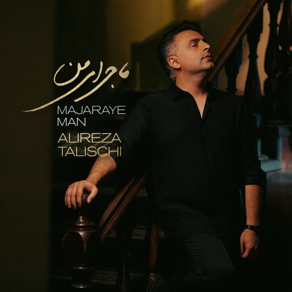 Majaraye Man - Alireza Talischi