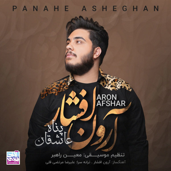 Panahe Asheghan - Aron Afshar