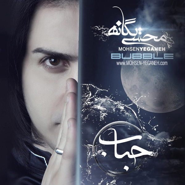 Bavar Konam - Mohsen Yeganeh