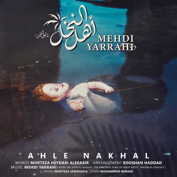 Ahle Nakhal - Mehdi Yarrahi