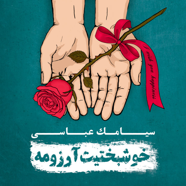 Soghoot - Siamak Abbasi
