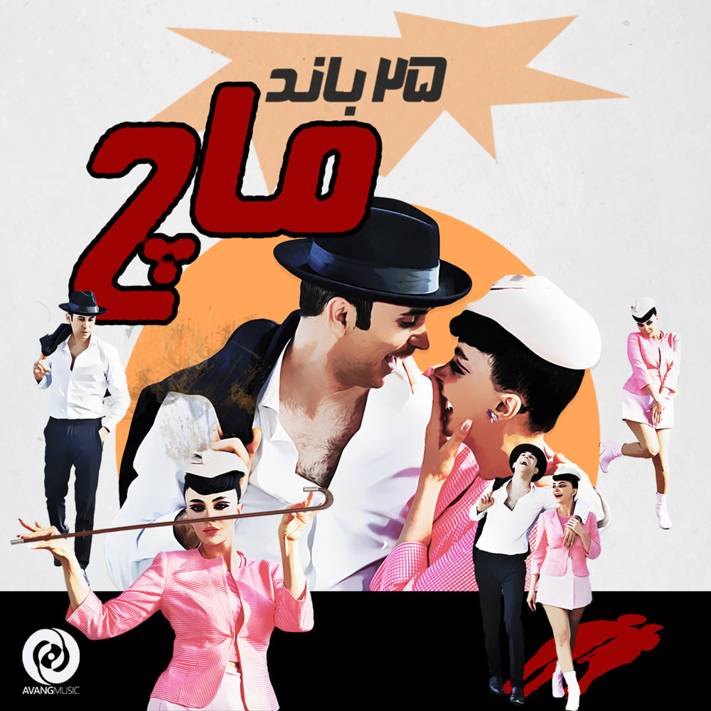 Maach - 25 Band