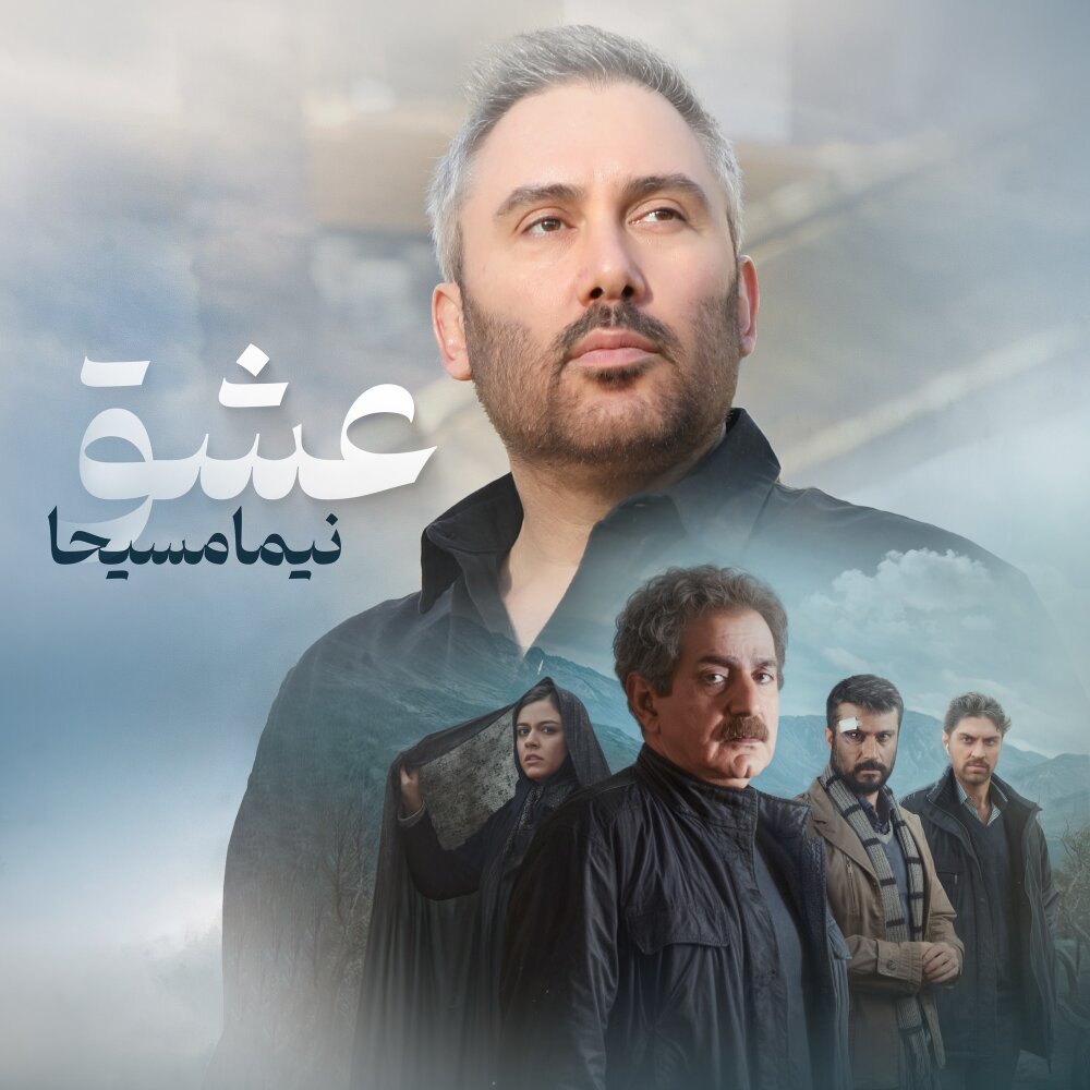 Eshgh - Nima Masiha