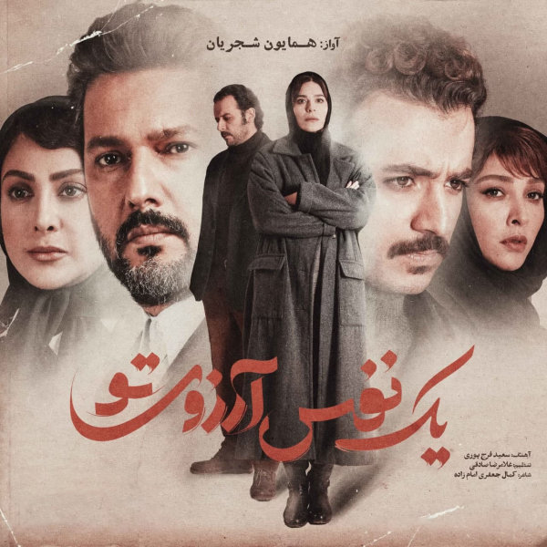 Yek Nafas Arezouye To - Homayoun Shajarian