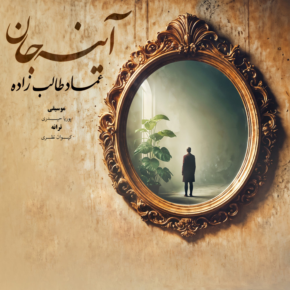 Ayne Jan - Emad Talebzadeh