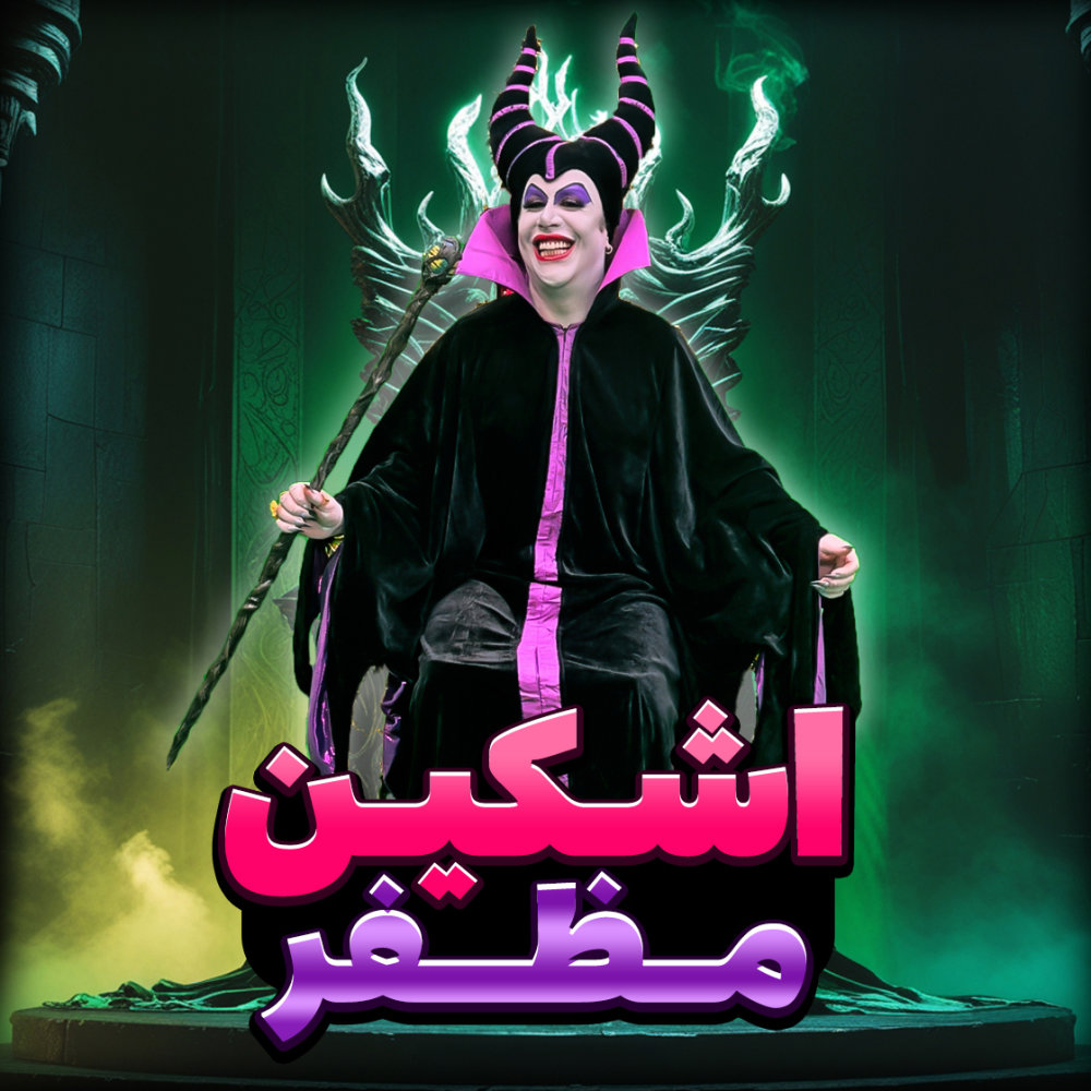 Mozafar - Ashkin