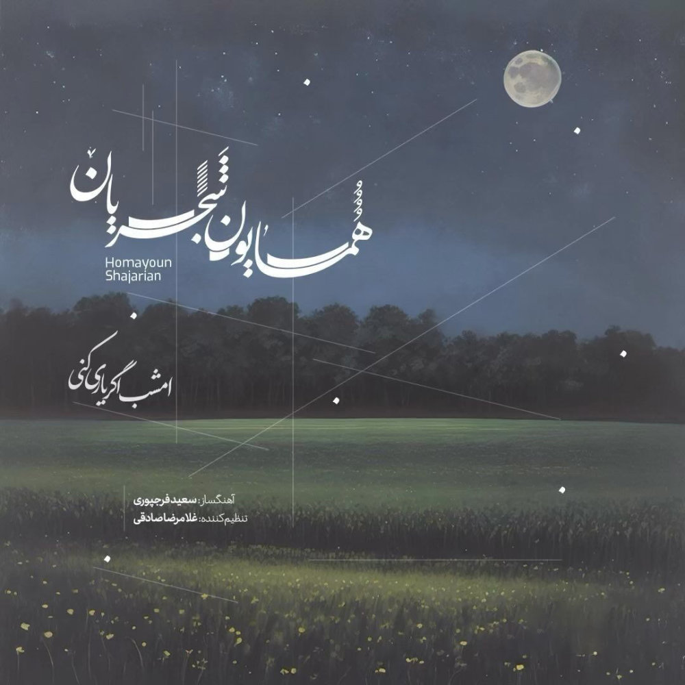 Emshab Agar Yari Koni - Homayoun Shajarian