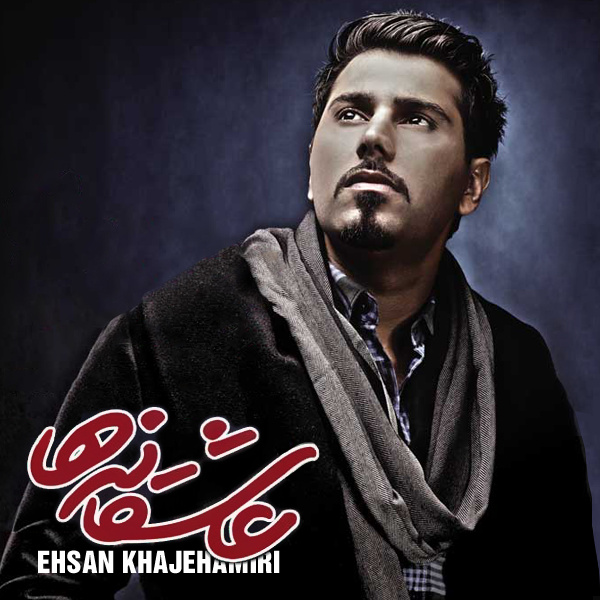 Tamome Ghalbe Man - Ehsan Khajehamiri