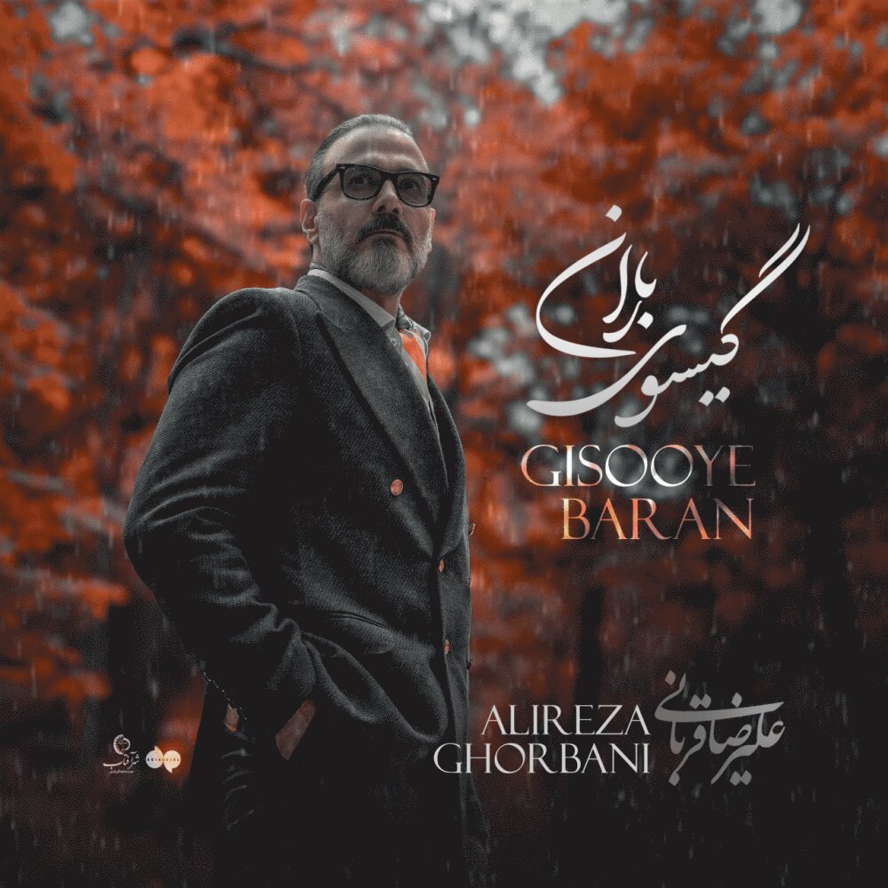 Gisooye Baran - Alireza Ghorbani
