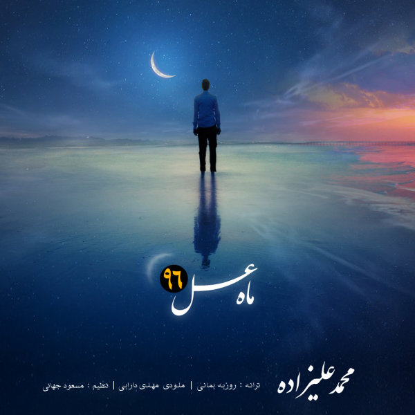 Mahe Asal - Mohammad Alizadeh