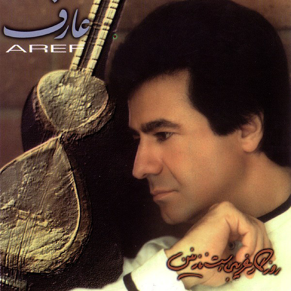 Roozegare Garibist Nazanin - Aref