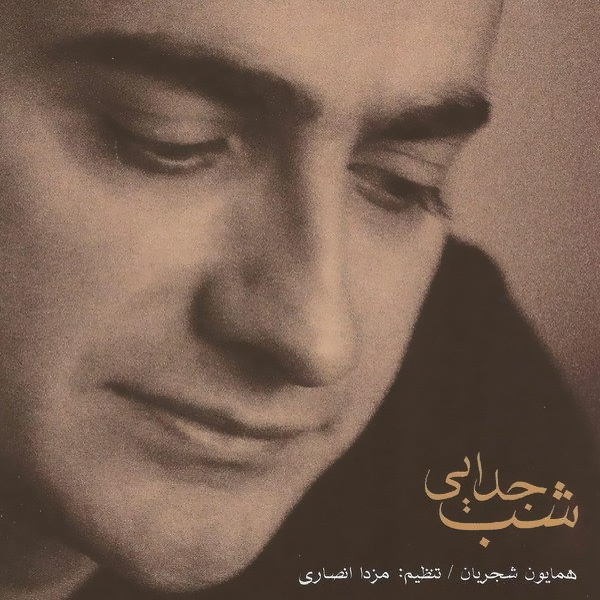 Afsaneye Eshgh (Tasnif) - Homayoun Shajarian