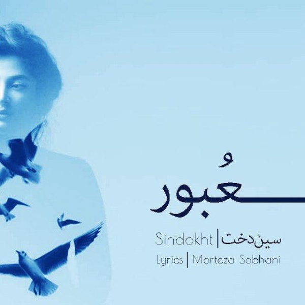 Obour - Sindokht