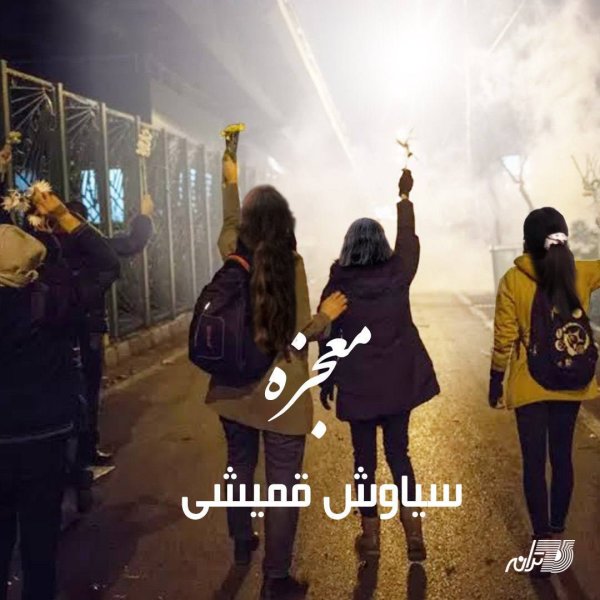 Mojezeh - Siavash Ghomayshi