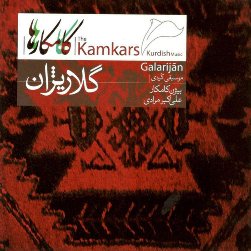 Ay Xuda Hawar - Bijan Kamkar & Ali Akbar Moradi