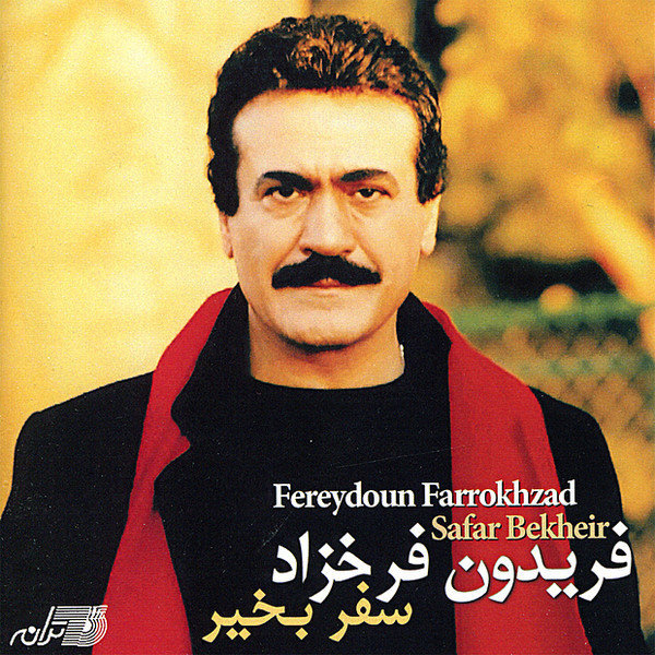 Yek Gandom - Fereydoun Farrokhzad