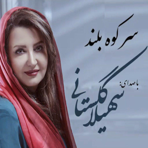 Sare Koohe Boland - Soheila Golestani