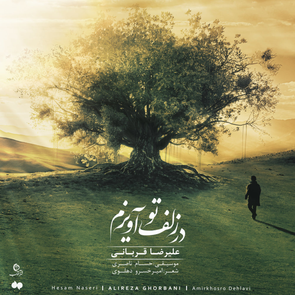 Dar Zolfe To Avizam - Alireza Ghorbani