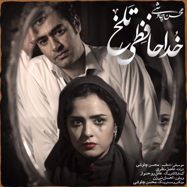 Khodahafezi Talkh (Shahrzad)