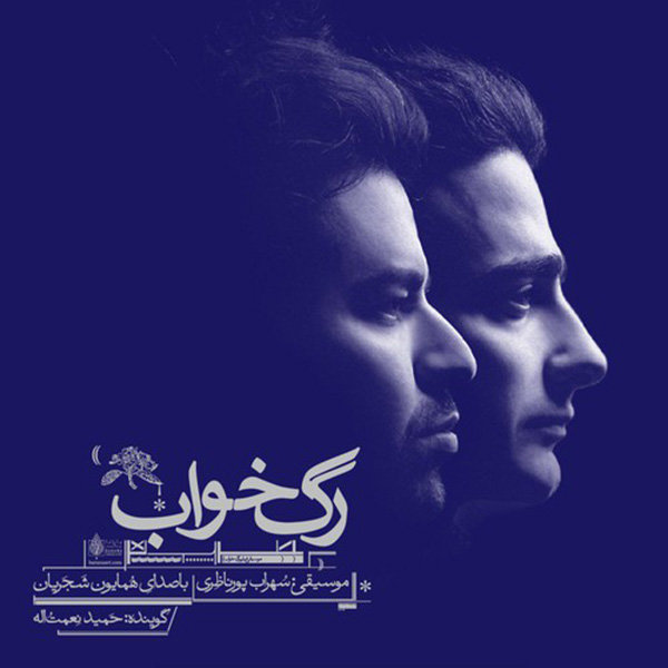 Soundtrack 6 - Homayoun Shajarian