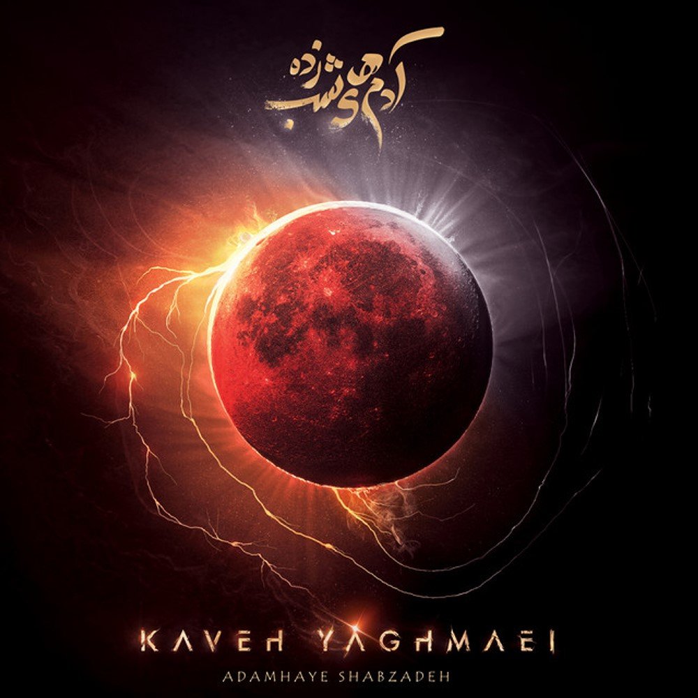 Shere Nafasgir - Kaveh Yaghmaei